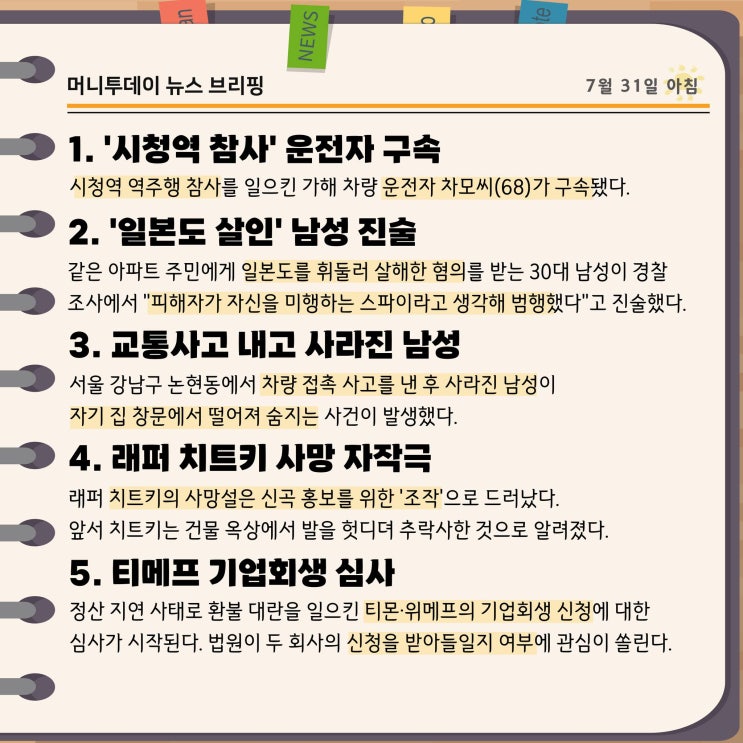 머니투데이 뉴스 브리핑 오늘의 뉴스 240731