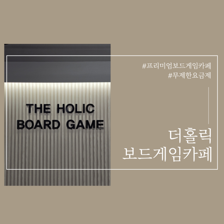  울산 보드게임카페추천 더홀릭보드게임카페