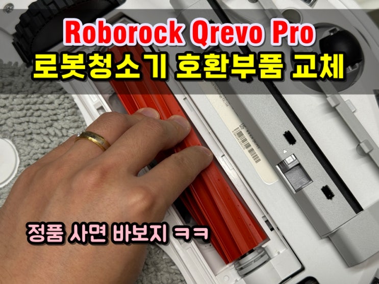  로보락 Qrevo Pro 로봇청소기 호환부품으로 싹 교체해봤어요 (정품은 너무 비싸...)