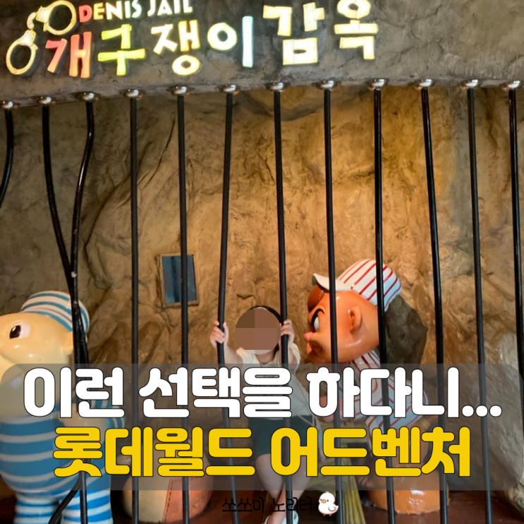  여름방학 롯데월드 어드벤처 평일 놀이기구 꿀팁과 식당맛집