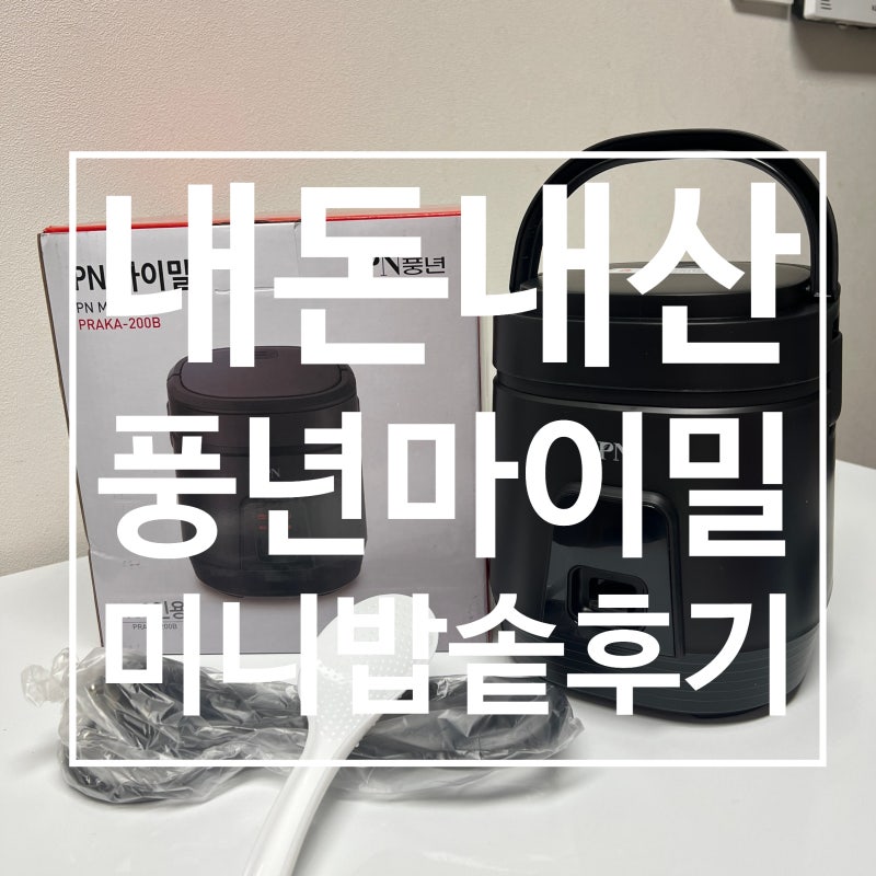 풍년 마이밀 캠핑용 1인용 미니 이국주 밥솥, 필리핀 어학연수 앞두고 샀어요