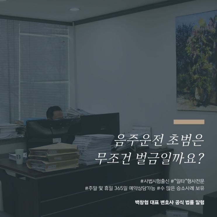  음주운전 초범은 무조건 벌금일까요?