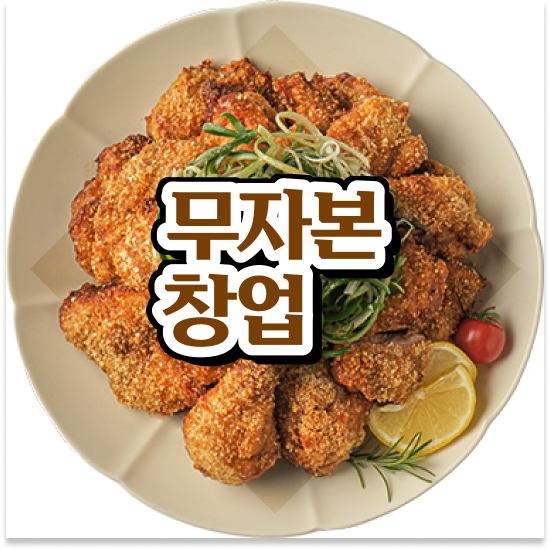 대구 소자본 치킨창업 오븐마루 배달 창업 원재료 품질 보장 소상공인 지원 월세 부담 최소화 설명회에 참여하세요