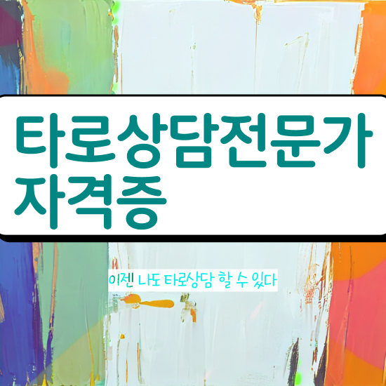  40대후반자격증 , 고졸자도 타로상담전문가 성공할 수 있어요