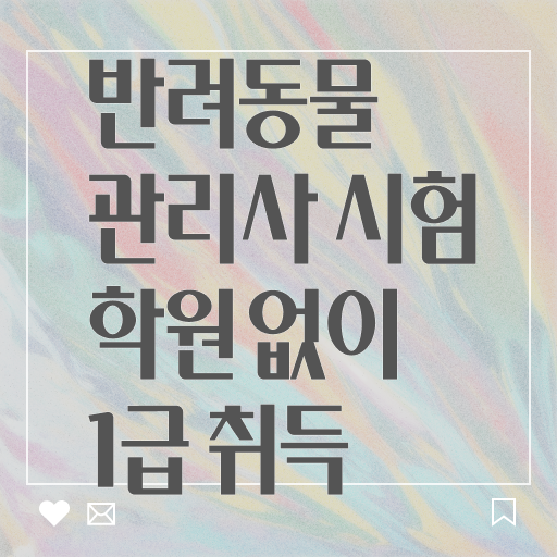  일본 반려동물 , 반려동물관리사 자격증 쉽고 간편하게 취득했던 후기 확인