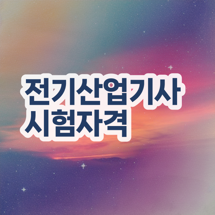  전기산업기사 강의 전기산업기사 시험자격 집에서 온라인으로 간단하게 성공한 방법