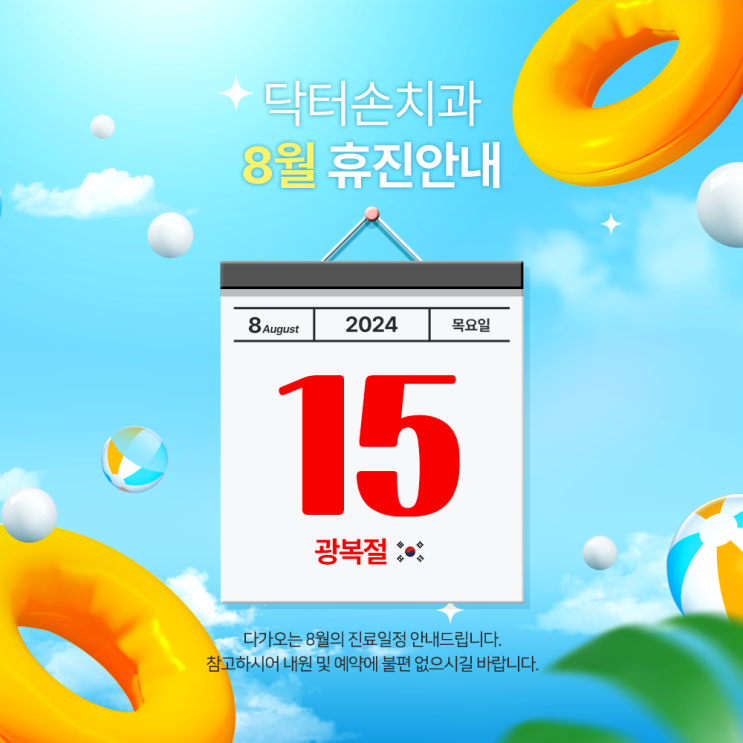  닥터손치과 8월 진료일정
