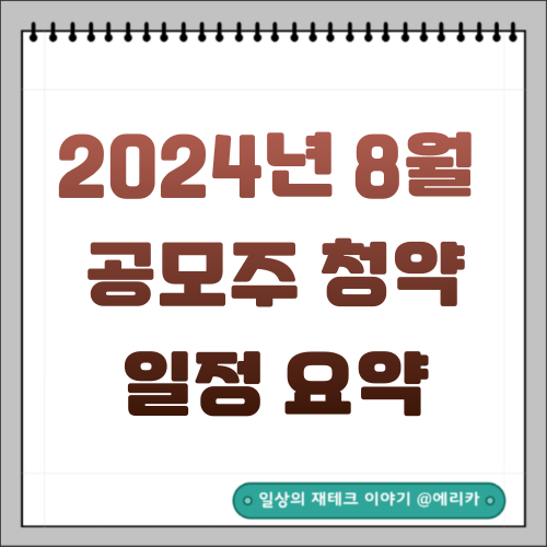  2024년 8월 공모주 청약 일정 요약