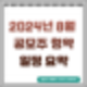 2024년 8월 공모주 청약 일정 요약