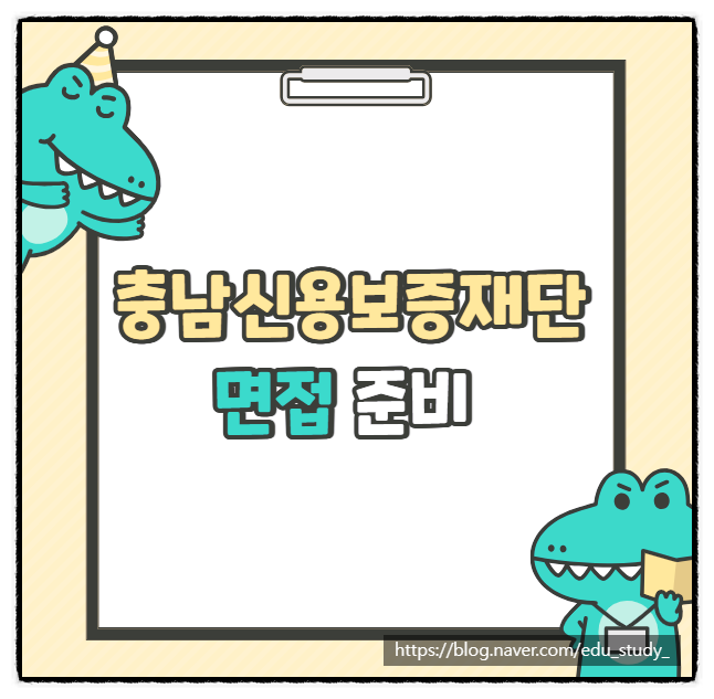  충남신용보증재단 PT 발표 직무 면접 학원 후기