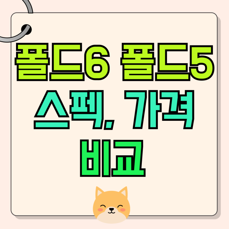 삼성 갤럭시 폴드6 폴드5 스펙 가격 비교 정리 삼성 갤럭시 폴드6 폴드5 스펙 가격 비교 정리