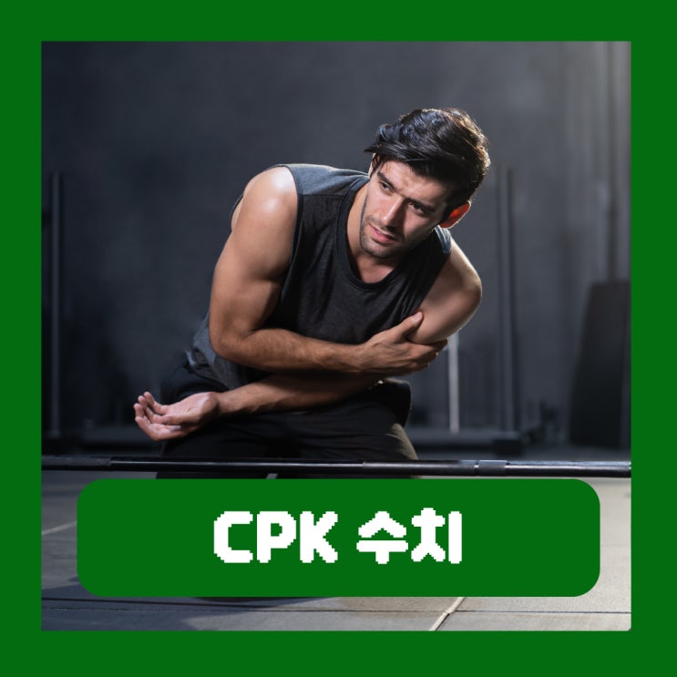  CPK 수치 높으면 횡문근융해증 원인 정상수치 소변 색깔 증상