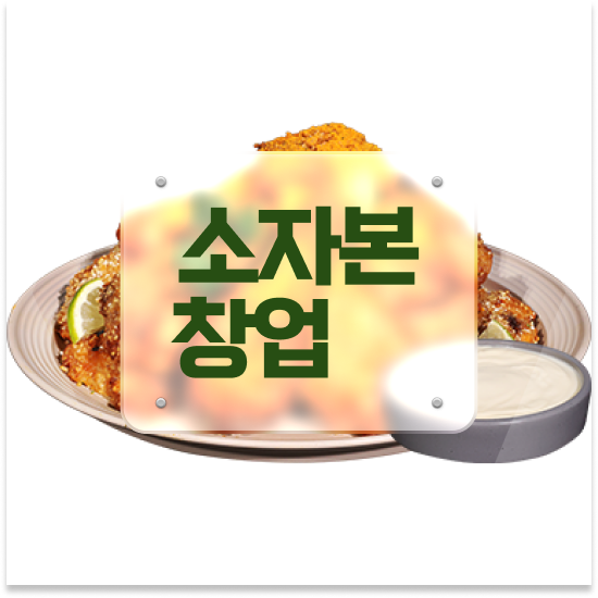  인천 소자본 치킨창업 오븐마루 가성비 창업 본사 마케팅 지원 초보 창업 전국 매장 확장 중 함께 성장해요