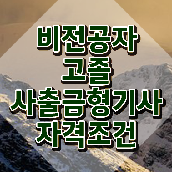  사출금형기사 자격요건 온라인 과정으로 간편하게 준비한 방법
