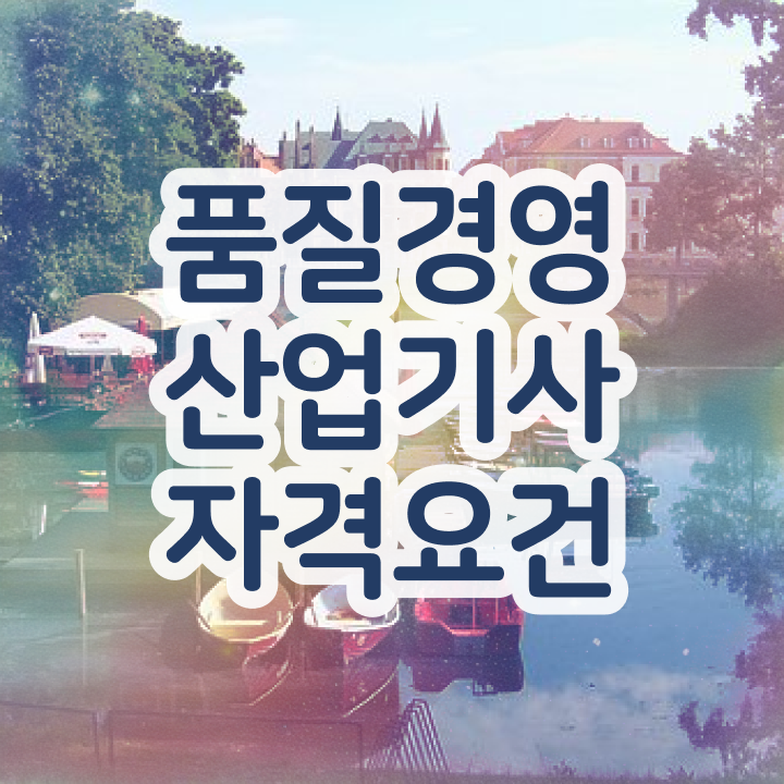  품질경영산업기사 실기 품질경영산업기사 시험자격 인강으로 1학기 만에 준비한 노하우