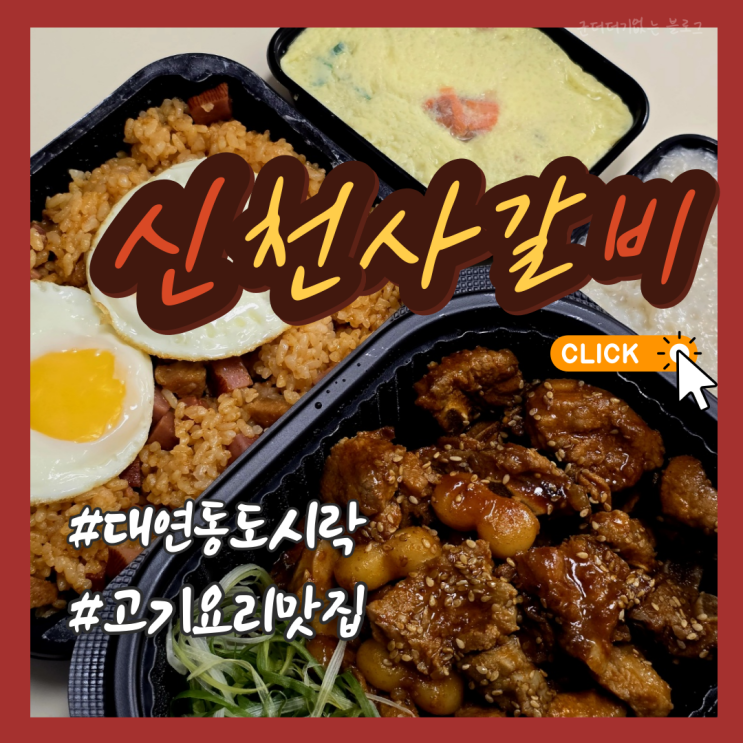  대연동밥배달 대연동 단체도시락 신천사갈비 경성대부경대 고기 맛집 추천