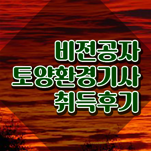  토양환경기사 필기 준비 토양환경기사 시험자격 온라인 과정으로 4개월 만에 끝낸 방법
