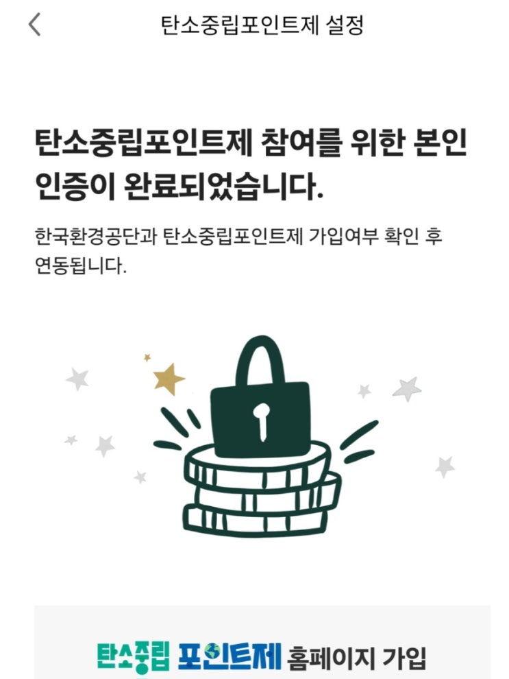  탄소중립포인트 수익, CU 스타벅스 연동 방법