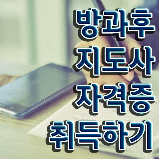  방과후지도사란 , 방과후지도사 취득 정보 및 활용 방법과 전망
