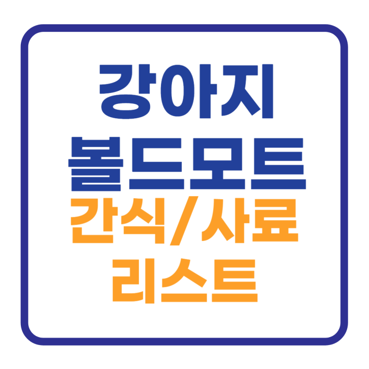 강아지 볼드모트 간식및 사료 리스트 강아지 볼드모트 간식및 사료 리스트