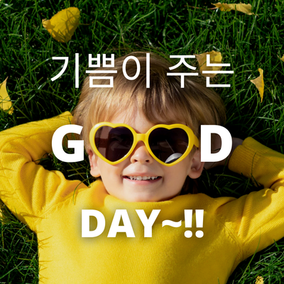  감정이란_part 02. 기쁨