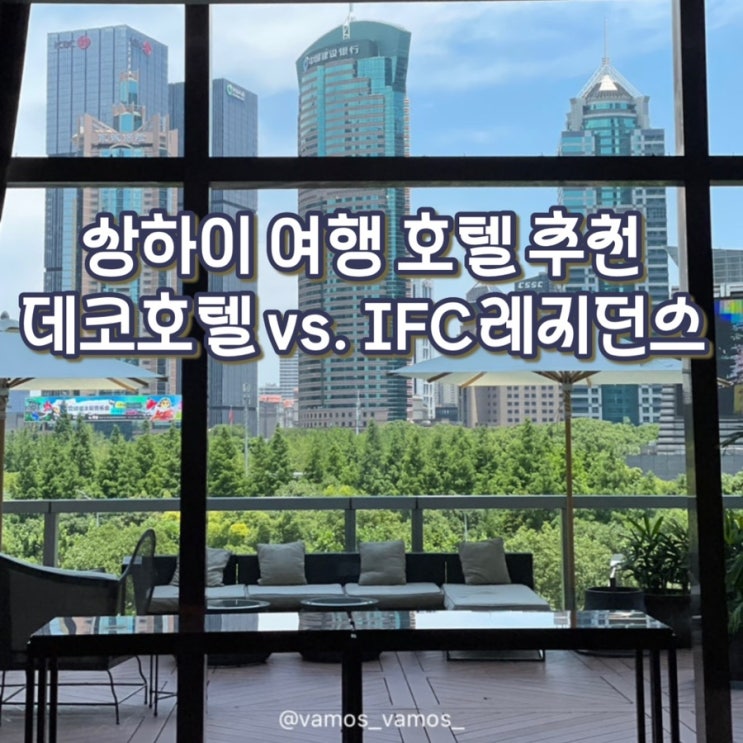  [휴가 안쓰고 해외여행] 친구 넷이서 상하이 호텔 찾기 (디즈니랜드/공항 인접 vs. 상하이 시내 / 상하이데코호텔 / IFC레지던스 스위트)