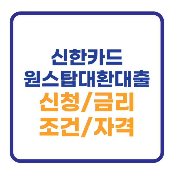 신한카드 원스탑대환대출 신청방법 조건 금리 자격확인 신한카드 원스탑대환대출 신청방법 조건 금리 자격확인