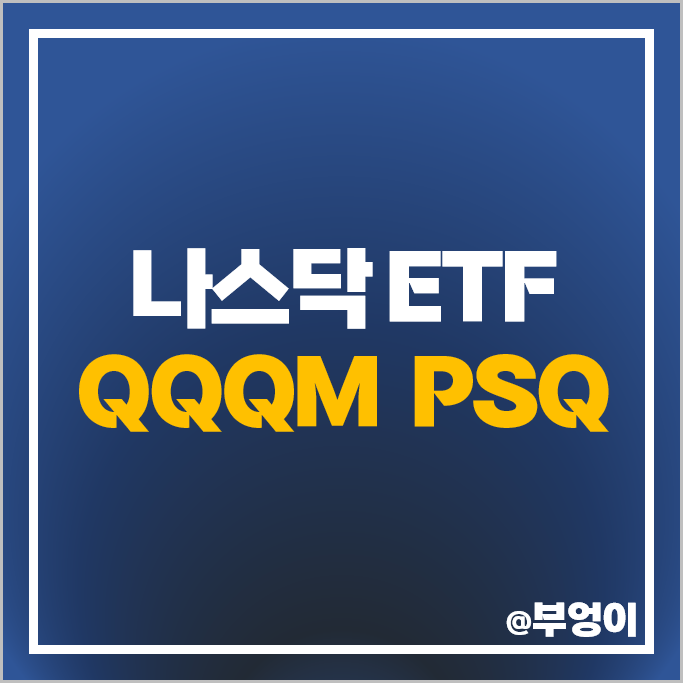 미국 나스닥 ETF 투자 방법 QQQM 인버스 PSQ 주가 배당 수익률 미국 나스닥 ETF 투자 방법 QQQM 인버스 PSQ 주가 배당 수익률