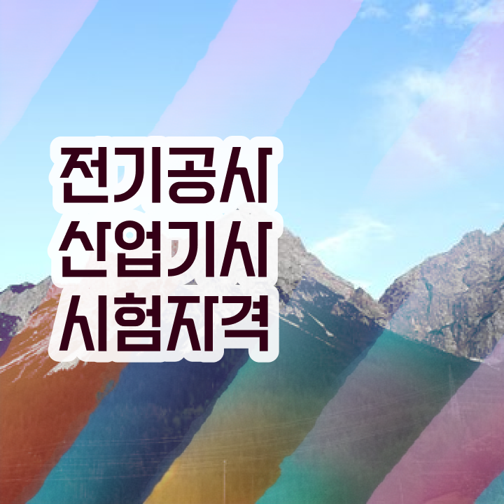  전기공사산업기사 필기 전기공사산업기사 응시자격 온라인 수업으로 빠르게 끝낸 방법