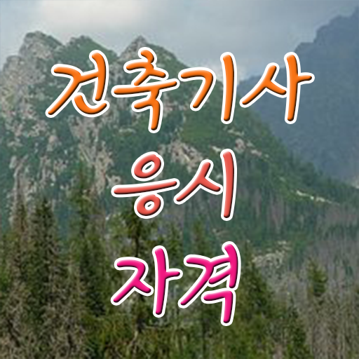  건축기사독학 시험 건축기사 시험응시자격 인강으로 간단하게 끝낸 비법