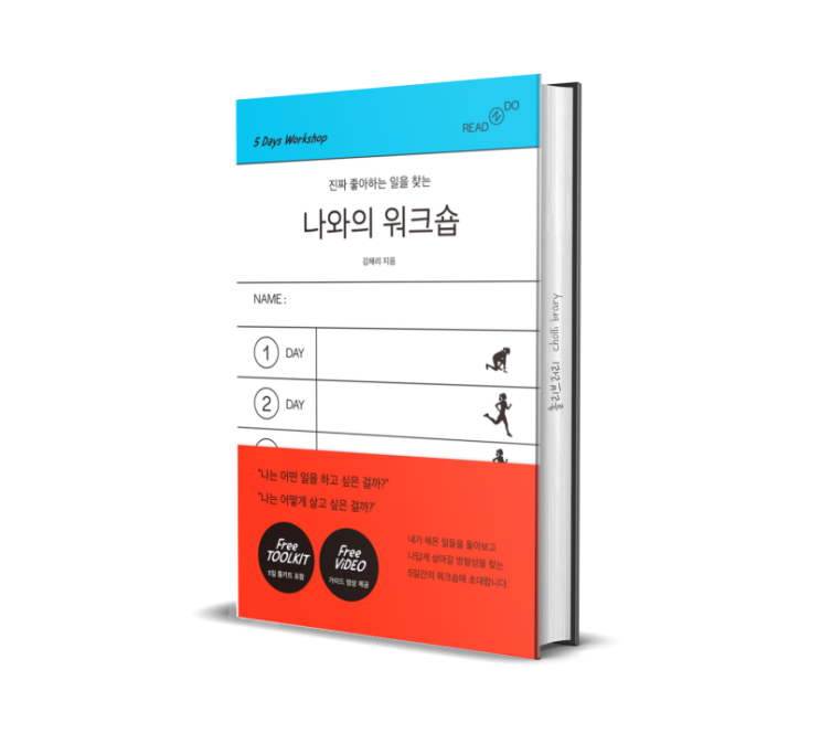  나와의 워크숍 : 진짜 좋아하는 일을 찾는_책 리뷰