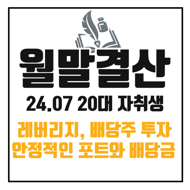  7월 가계부 정리 : 주춤하는 미국증시에도 안정적인 포트폴리오