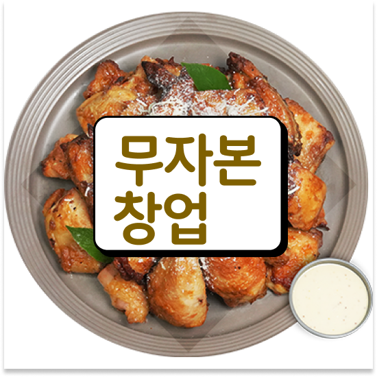  경기도 청년창업 오븐마루 치킨창업 기름값 부담없는 안정적 수익 고객 만족도 최고 함께 성장해요