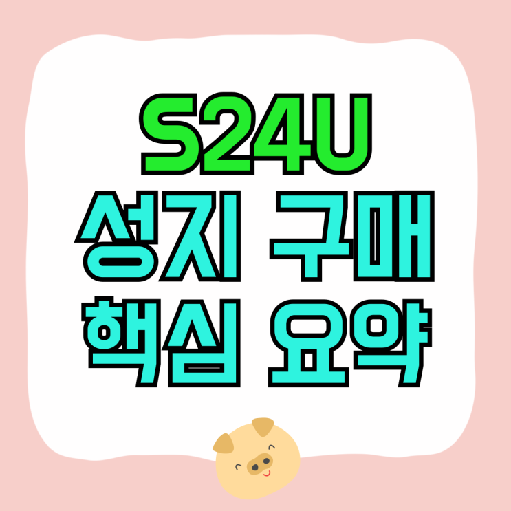 갤럭시 S24U 가격 성지 구매 핵심요약 갤럭시 S24U 가격 성지 구매 핵심요약