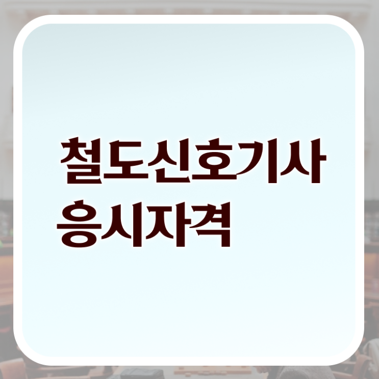  철도신호기사 응시자격 온라인으로 편하게 완료한 방법
