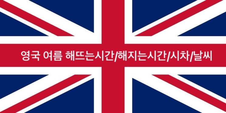  영국 해뜨는 시간/영국 해지는시간/영국 해 떠있는 시간/영국 시차/영국 써머타임/영국 시차계산
