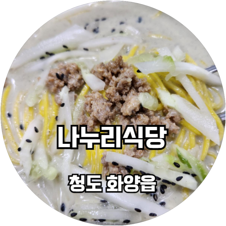  기대 없었는데 맛있었던 콩국수맛집! 청도군청앞 나누리식당