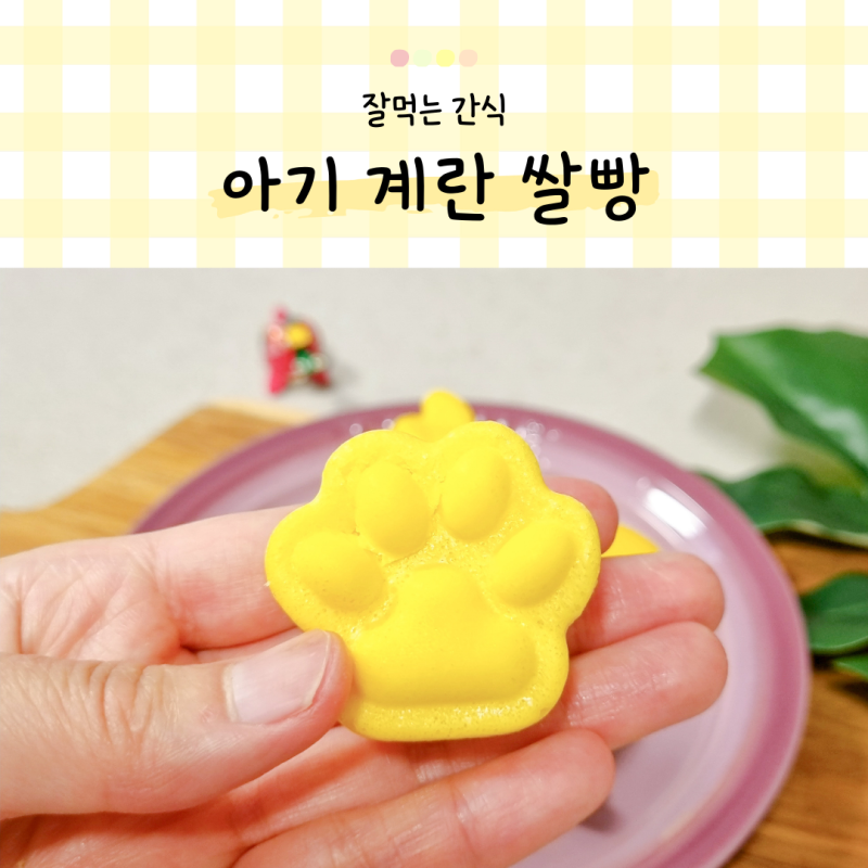 아기빵 만들기 계란 쌀가루 실리콘 머핀틀 사용 아기 쌀빵 초간단 레시피