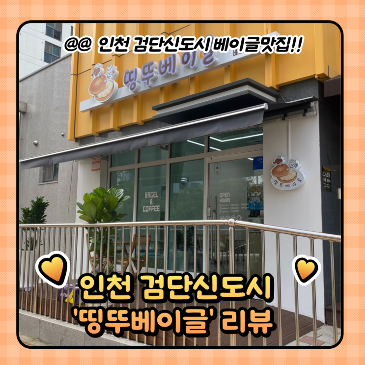  아라동맛집 : 검단 띵뚜베이글 베이커리카페 포장후기 (메뉴)