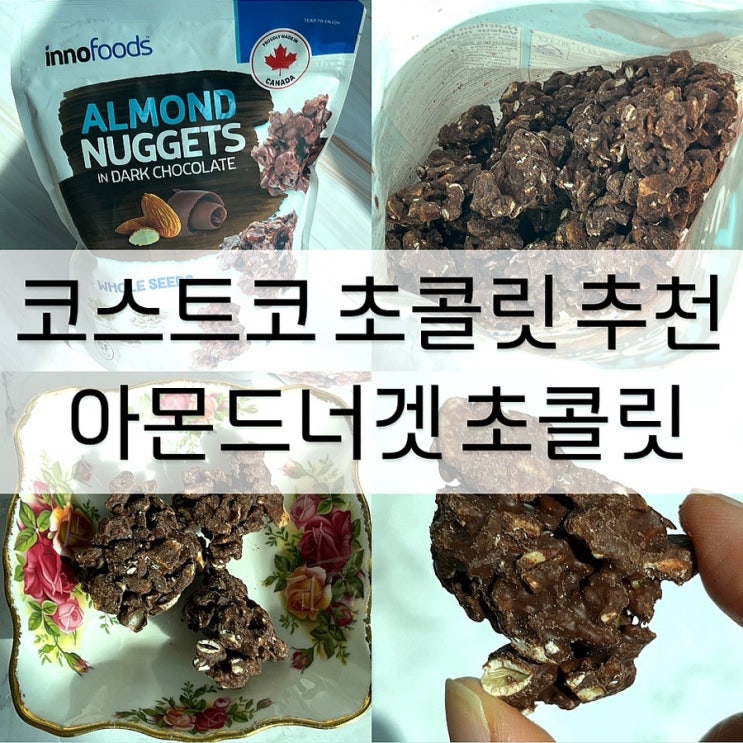  코스트코 초콜릿 추천 간식 아몬드너겟 초콜릿 다크초코 리뷰