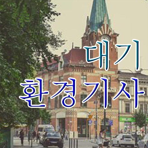  대기환경기사 필기 합격률 대기환경기사 응시자격 학점은행제로 단기간에 준비한 비법