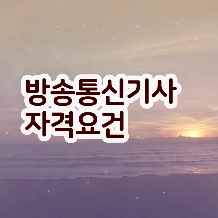  방송통신산업기사 방송통신기사 시험자격 온라인으로 15주만에 준비한 노하우