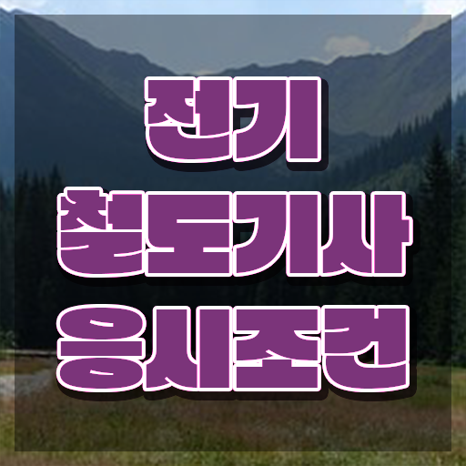  전기철도기사응시자격 전기철도기사 시험자격 인강만 듣고 빠르게 성공한 비법