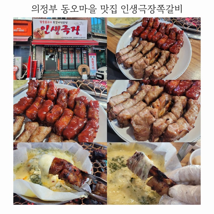  의정부 동오마을 맛집 인생극장쪽갈비 메뉴추천