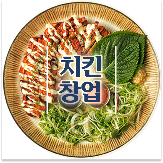  서울 소자본 창업비용 오븐마루 치킨집 원재료 품질 보장 퇴직 후 창업 12개 중 매출 1위 성공 창업을 경험하세요