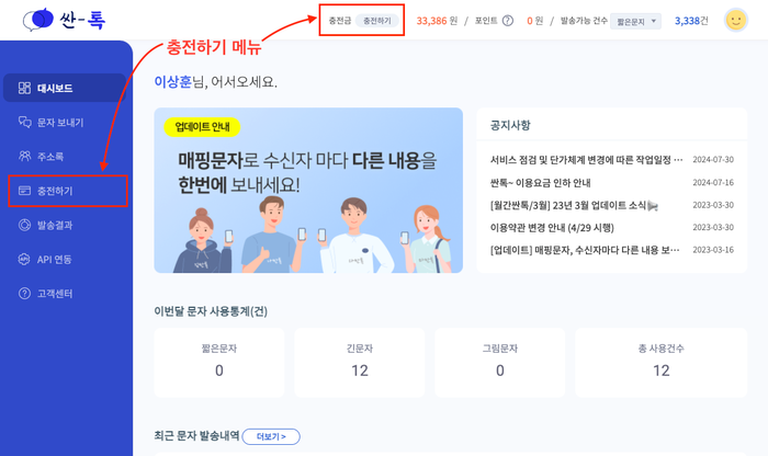  싼톡(문자발송)~ 충전하기..