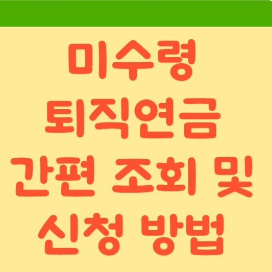  2024년 미수령 퇴직연금 찾기 캠페인: 간편 조회 및 신청 방법