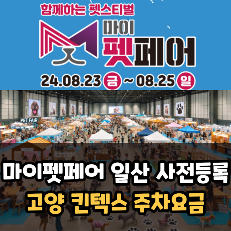  마이펫페어 일산 사전등록 고양 킨텍스 주차요금