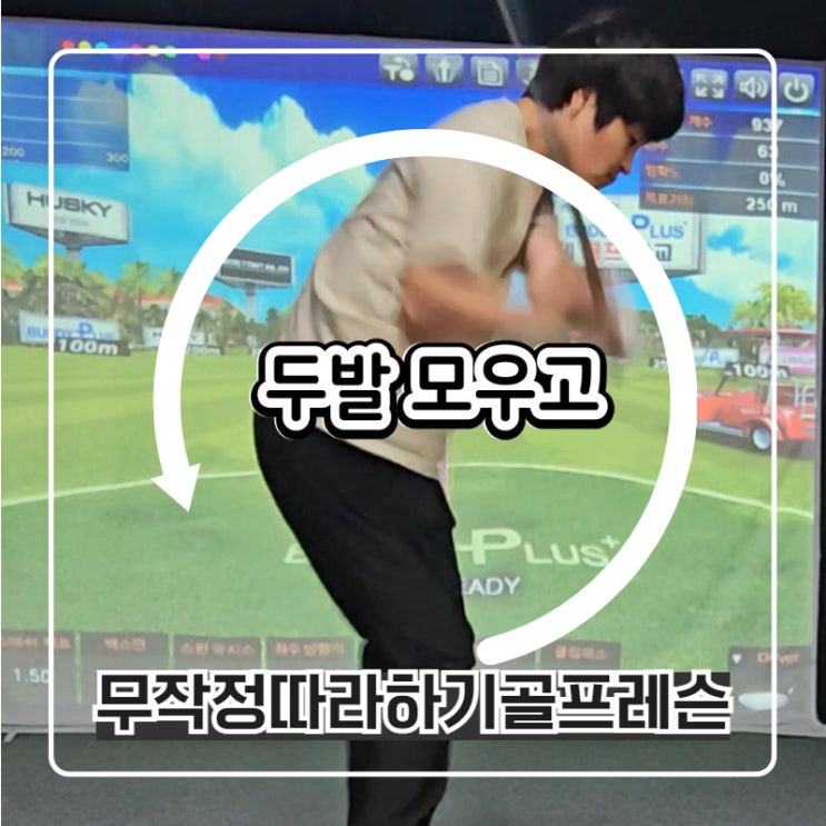  레배카아티스 선수도 하는 두발모우고 골프스윙하기