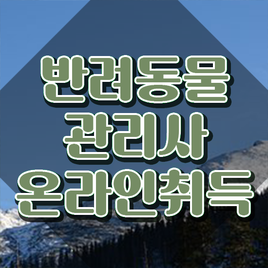  , 반려동물관리사 자격증 시험준비 보고가세요